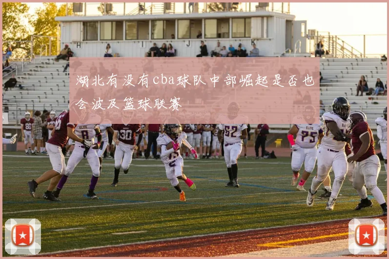 湖北有没有cba球队中部崛起是否也会波及篮球联赛