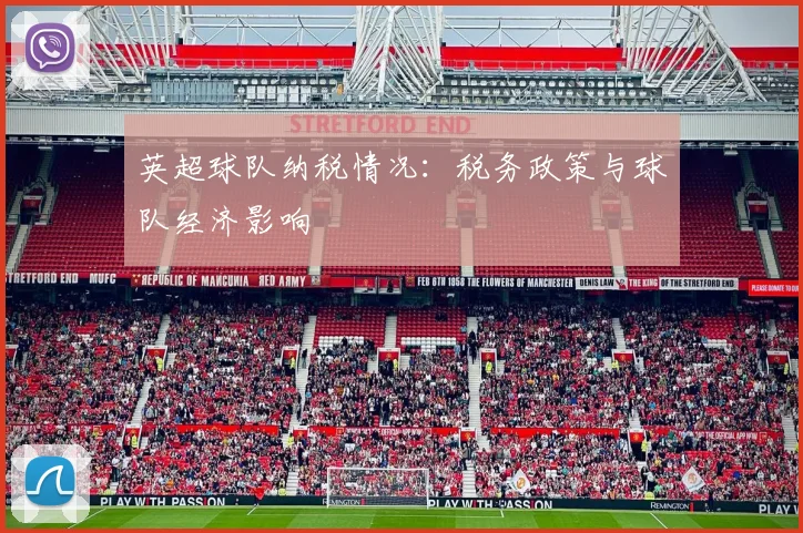 英超球队纳税情况：税务政策与球队经济影响